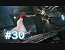 【実況】友情旅行【FF7R】 #30