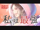 【オリジナルMV】私は最強/Ado【Covered by すぴか。】No.1歌ってみた
