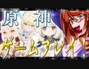 原神（げんしん、Genshin Impact）！ゲームプレイ！