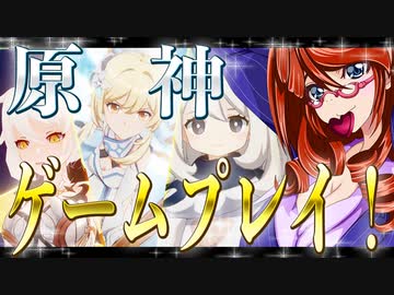 原神（げんしん、Genshin Impact）！ゲームプレイ！