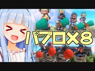 第一回パブロ選手権開幕！！！(パブロ使い以外ばっかり)【スプラトゥーン3】