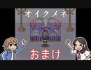 【ホラー】「 死んでも死ねない 」という鬼畜かつ高難易度の良作ホラーゲーム『オイクメネ』おまけ回