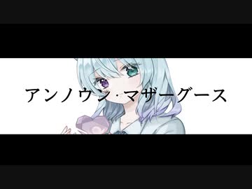 【MV】アンノウン・マザーグース【むむ猫】歌ってみた (cover)