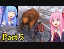 【7DTD】借金完済まで試される大地から帰れないお姉ちゃん Part5【VOICEROID実況】