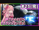 【VOICEROID実況】茜ちゃんと行くタイタンフォール２キャンペーンシナリオ#23(最終回)【Titanfall2】