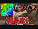 【プレイ解説】これがＯＷ２最強の合わせ技！味方のザリアとの連携で相手をぶっ壊す！！ＯＷから逃げなかった勢は強いぞ！【オーバーウォッチ2】