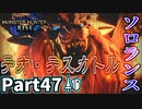 【MHRise】初見で楽しむ！MHRise実況プレイPart47【集★7炎国の王】