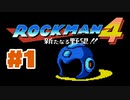 【ぽつぽつ実況 #1】ロックマン4【ロックマンコレクション】