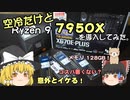 空冷だけどRyzen 9 7950X に入れ替えてみた