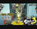 【ヒーロー実況33】ゴールを挟んでクライマックス！【スプラトゥーン３】