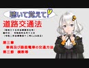 聴いて覚えて！　道路交通法　第三章　車両及び路面電車の交通方法　第三節　横断等　を　『VOICEROID2 紲星あかり』が　音読します（令和4年5月13日改正バージョン）