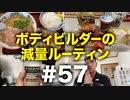 ボディビルダー大林の減量ルーティン DAY188-191【ビーレジェンド プロテイン】