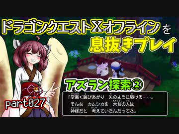 【東北きりたん実況】ドラクエⅩオフラインを息抜きプレイ part027