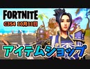 【フォートナイト】10月11日のアイテムショップ”エージェンシーレネゲードパック、姫、フラッパー”チャプター3シーズン4
