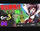 【スプラトゥーン３】スプラシューターはいい武器だぞー　part4【VOICEROID実況】