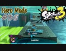 【ヒーロー実況35】インクが切れてもその調子！【スプラトゥーン３】