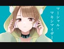 【オリジナルMV】マーシャル・マキシマイザー／いつ【描いて歌ってみた】