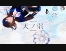 【歌コレ参加】 天ノ弱 verみきとP【桜田有】