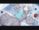 【オリジナルMV】ロミオとシンデレラ/doriko（cover）ver.Amu [初投稿]