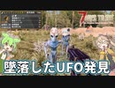 【7DTD The Wasteland MOD】Fallout＋ゾンビ＋ずんだもん＋春日部つむぎ  Part20【VOICEVOX実況】