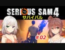 【SeriousSam4】年増ささらちゃん「サバイバルに挑むでござるの巻」#02