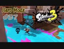 【ヒーロー実況37】うーーーッ、ワナ！【スプラトゥーン３】