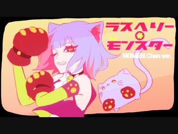 ラズベリー＊モンスター 歌ってみた【もめんちゃん】