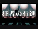 狂者の行進/164(cover by RrD)【超絶技巧に歌ってみた】