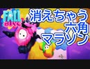 【4人実況】足場が消える！六角マラソンが鬼畜すぎる【Fall Guys】