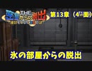 【密室からの脱出２】第１３章（４´面）：「氷の部屋からの脱出」