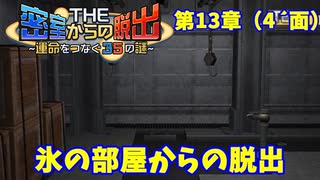 【密室からの脱出２】第１３章（４´面）：「氷の部屋からの脱出」