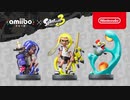 amiibo × スプラトゥーン3 紹介映像