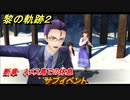 黎の軌跡２　断章　ネメス島での休息　サブイベント　＃１２４　【クリムゾン・シン】