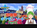 【ポケモンソード】いまさら初見プレイ#1【常盤はぴな / 新人Vtuber】