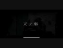天ノ弱(Arrange ver) -164様- / Covered by DECOTA