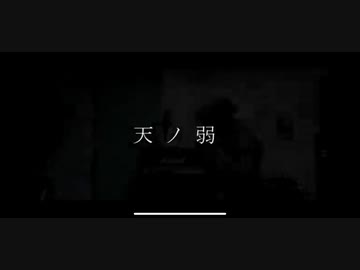 天ノ弱(Arrange ver) -164様- / Covered by DECOTA