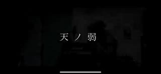 天ノ弱(Arrange ver) -164様- / Covered by DECOTA