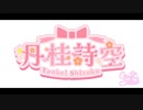 歌コレ2022秋告知【丹桂 詩空】