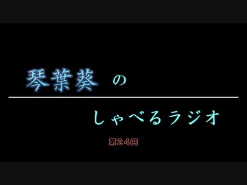琴葉葵のしゃべるラジオ　第24回