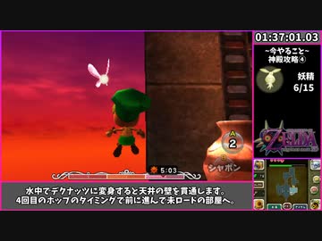 【RTA】ゼルダの伝説 ムジュラの仮面3D All Fairy Rewards 1:59:21 Part4【VOICEROID実況】