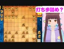 【将棋 vtuber】将棋の反則  打ち歩詰めに注意【将棋ウォーズ詰将棋】