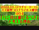 【2022年10月11日：リチャード・コシミズ Internet 講演 （ ニコニコ生放送 ）（ 改良版 ）】