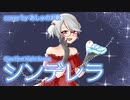 【歌ってみた】シンデレラ【あしゅ】