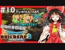【ゆっくり実況】博麗島創造計画#10【DQB2】【ドラクエビルダーズ2】