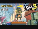 【ヒーロー実況38】指令の本気！【スプラトゥーン３】