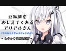 豆知識をおしえてくれるアリアルさん(194)【coefont劇場】
