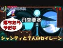 【Shantae and the Seven Sirens】第18回　いざ飛空要塞へ　じっくり攻略実況 ジャンティと７人のセイレーン