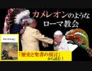 カメレオンのようなローマ教会