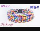 虹色のブレスレット作ってみた！平編み（コブラ編み）