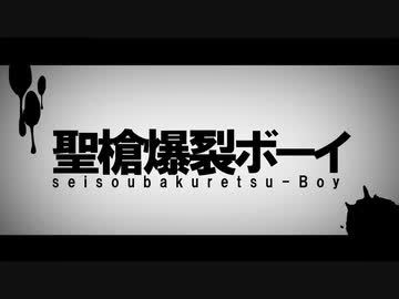 聖槍爆裂ボーイ 歌ってみた【ゴンドワナ大陸】